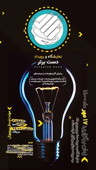 نمایشگاه و رویداد دست برتر برگزار می شود