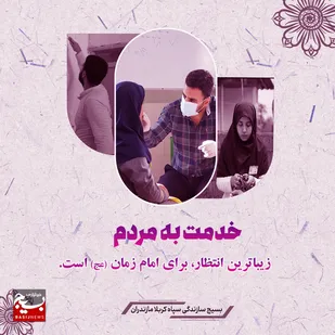 خدمت به مردم، زیباترین انتظار برای امام زمان (عج) است