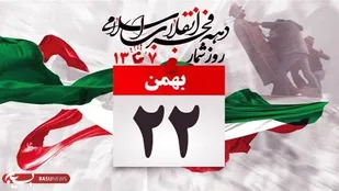 یوم الله 22بهمن تجلی عزت و عظمت ملت ایران است