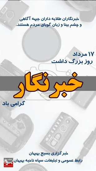 یادداشت خبرنگار خبرگزاری بسیج بهبهان به مناسبت ۱۷مرداد روز خبرنگار