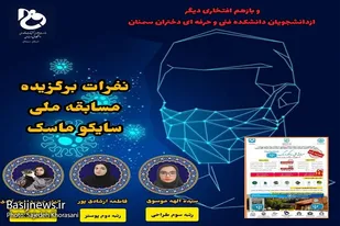 کسب رتبه های برتر دانشجویان دانشگاه فنی و حرفه ای استان سمنان در مسابقه ملی سایکو ماسک