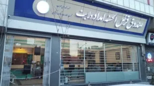 پرداخت 37 میلیارد تومان تسهیلات قرض الحسنه به نیازمندان آذربایجان شرقی