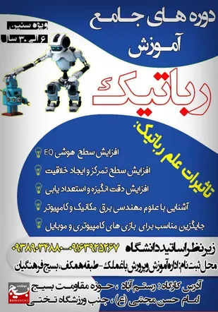 دوره های رایگان جامع آموزش رباتیک در باغملک برگزار می شود