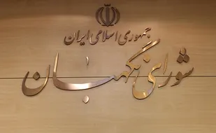 بیانیه شورای تبیین مواضع بسیج دانشجویی دانشگاه قم در خصوص حواشی اخیر علیه شورای نگهبان