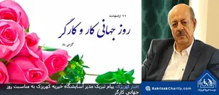 پیام تبریک مدیر آسایشگاه خیریه کهریزک به مناسبت "روز جهانی کارگر"