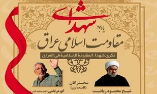 دومین یادواره شهدای جبهه مقاومت اسلامی عراق در کربلا برگزار می&zwnj;شود