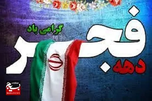 در چهل و چهارمین سالگرد پیروزی انقلاب ۴۴ برنامه شاخص اجرا می&zwnj;شود