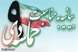بیانیه دفتر نمایندگی ولی فقیه در ناحیه مقاومت بسیج سپاه نیکشهر به مناسبت یوم الله نهم دی ماه&nbsp;