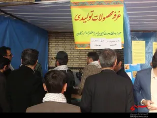 برگزاری نمایشگاه اقتصاد مقاومتی در شهرستان کوهرنگ