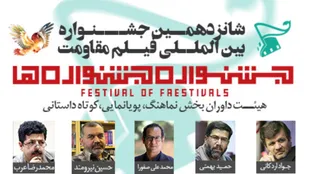 اسامی هیات داوران آثار &laquo;کوتاه داستانی، نماهنگ و پویانمایی&raquo; بخش &laquo;جشنواره&zwnj;جشنواره&zwnj;ها&raquo;