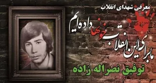زندگی&zwnj;نامه شهید توفیق نصراله&zwnj;زاده