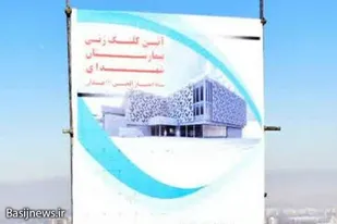 احداث بیمارستان ۱۲۸ تخت&zwnj;خوابی شهدای سپاه انصارالحسین (ع) همدان