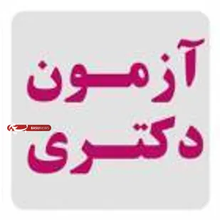 دانشگاه صنعتی شاهرود میزبان داوطلب آزمون دکتری تخصصی سال ۱۴۰۱