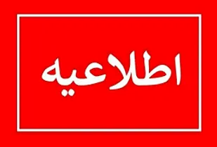 مدارس برخی شهرستان&zwnj;های آذربایجان شرقی تعطیل یا غیرحضوری شد