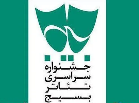 به همت سازمان بسیج هنرمندان کشور؛
فراخوان هفدهمین جشنواره سراسری تئاتر بسیج «سودای عشق» باشعار باید برخاست منتشر شد