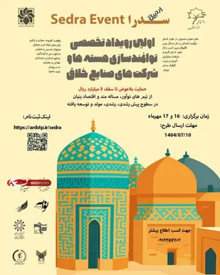 رویداد تخصصی جذب و توانمند سازی هسته ها و شرکت های صنایع خلاق (سدرا) در اردبیل برگزار می&zwnj;شود