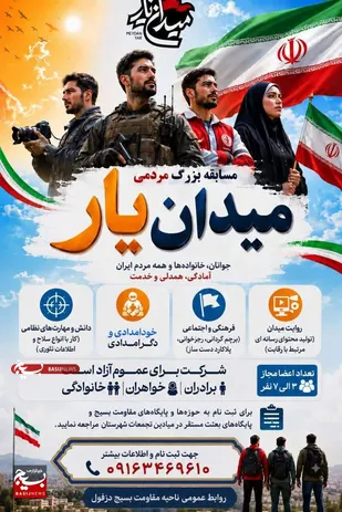مسابقه بزرگ مردمی &laquo;میدان یار&raquo; در دزفول