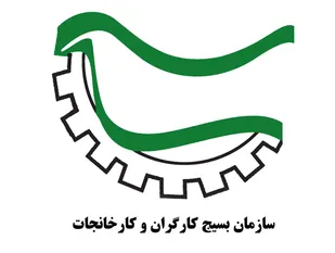 اعلام آمادگی سازمان بسیج کارگران و کارخانجات برای تحقق رهنمودهای رهبر انقلاب