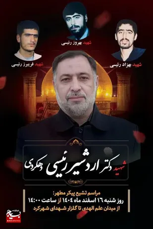 مراسم شهید حملات تروریستی آمریکایی صهیونی سردار دکتر رئیسی دهکردی