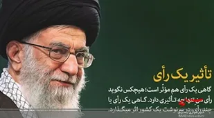 &laquo;تاثیر یک رای&raquo; از نگاه رهبر انقلاب