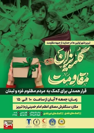 گلریزان مقاومت در تبریز شهر اولین ها