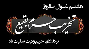 اگر دنیای اسلام علیه تخریب&zwnj;کنندگان بقیع قیام نمی&zwnj;کرد، قبر مطهر پیغمبر را هم ویران می&zwnj;کردند