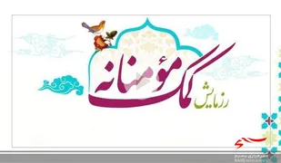جمع آوری 200 میلیون ریال کمک مردمی از سوی حوزه حضرت معصومه(س)
