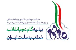 نهمین نشست خوانش بیانیه گام دوم انقلاب