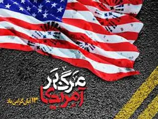 13 آبان، روز استواری ملت ایران در مقابل ترفند استکبار جهانی است