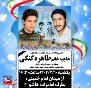 مادر شهیدان حاجی زادگان آسمانی شد