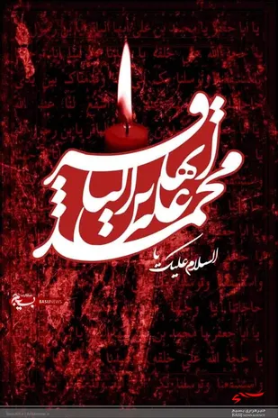 پیام تسلیت ناحیه مقاومت بسیج حضرت امیرالمومنین(ع)به مناسبت سالروز شهادت امام محمد باقر(ع)