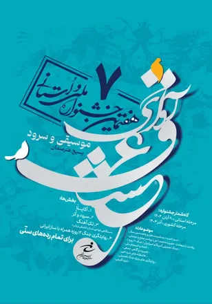 فراخوان هفتمین جشنواره موسیقی و سرود سازمان بسیج هنرمندان (آوای عشق)