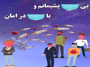 تهیه طرح مبارزه با کرونا به وسیله ماسک