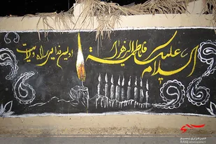 نمایشگاه بانوی بی نشان به مناسبت ایام فاطمیه در برازجان