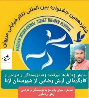 پذیرش جدیدترین اثر کانون بسیج هنرمندان شهرستان ازنا در شانزدهمین جشنواره بین المللي تئاتر خیابانی مریوان