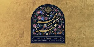 جشنواره گنجینه مهر با هدف خلق آثار هنری با محوریت امام رضا(ع) برگزار می&zwnj;شود