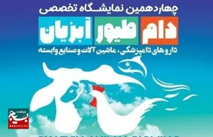 چهاردهمین نمایشگاه دام، طیور و آبزیان در استان قزوین برگزار می شود