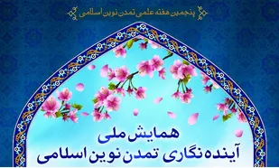 همایش آینده نگاری تمدن نوین اسلامی