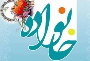 جامعه پویا نیازمند خانواده های سالم است