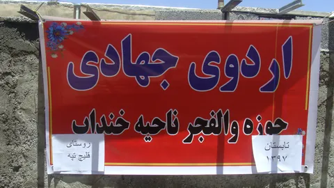 حضور جهاد گران در مناطق محروم شهرستان خنداب