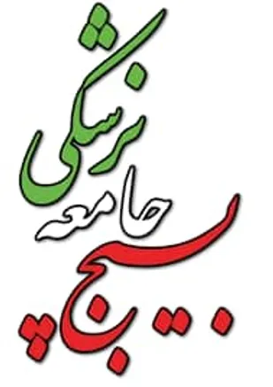 بیانیه بسیج جامعه پزشکی سپاه عاشورا به مناسبت نهم دی