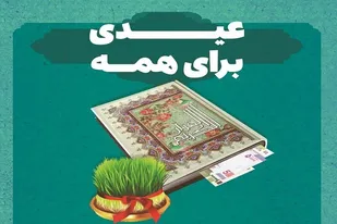 جشن نیکوکاری با شعار " عیدی برای همه " برگزار می&zwnj;شود