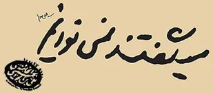 سرکوب استقلال ملی به دست جماعت &laquo;ما نمی&zwnj;توانیم&raquo;!