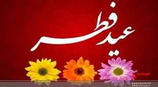 عدم تعطیلی روز دوشنبه/ تعطیلات عید فطر روزهای سه&zwnj;شنبه و چهارشنبه است