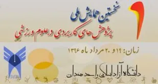 داوری بیش از 320 مقاله در اولین کنفرانس ملی پژوهش&zwnj;های کاربردی در علوم ورزشی