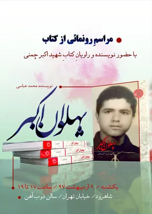 دیدار با خانواده شهید نوجوان اکبر چمنی