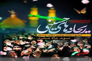 تجمع بزرگ دختران پرشور مکتب حسینی در سرخه برگزار می شود