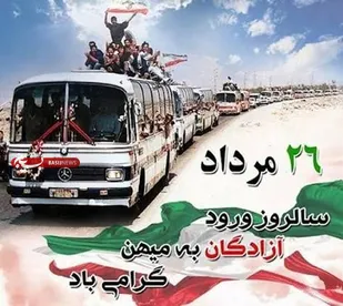 بیانیه ناحیه مقاومت بسیج مروست به مناسبت؛ سالروز ورود آزادگان سرافراز به میهن اسلامی
