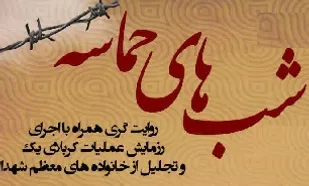 ویژه برنامه &laquo;شب&zwnj;های حماسه&raquo; در قم برگزار می&zwnj;شود