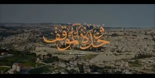 تولید نماهنگ بین المللی وحدة الموقف در قم